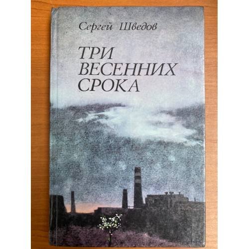 Три весенних срока 