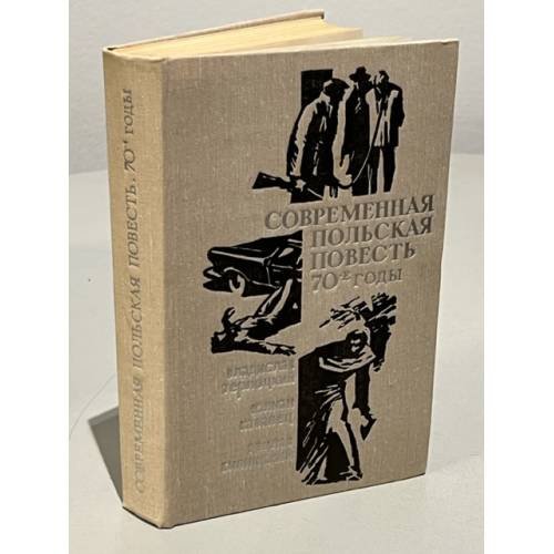 Обложка книги «Современная польская повесть» — 70-е годы