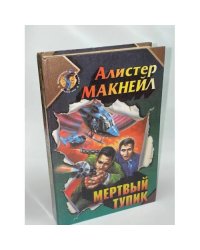 Мертвый тупик