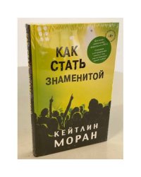 Как стать знаменитой