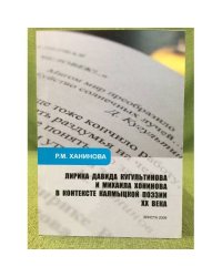 Лирика Давида Кугультинова и Михаила Хонинова в контексте Калмыцкой поэзии XX века
