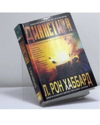 Дианетика: Современная наука душевного здоровья