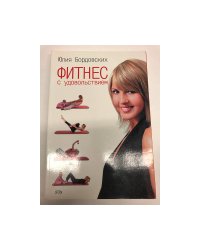 Фитнес с удовольствием