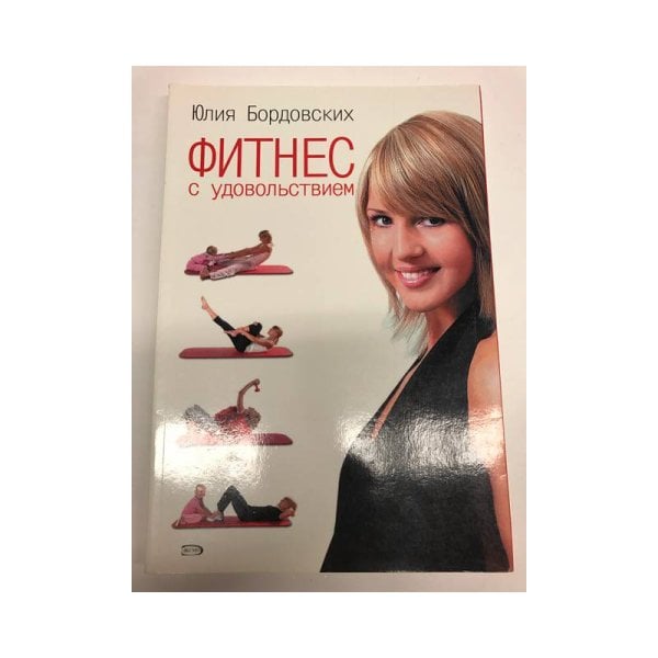 Фитнес с удовольствием