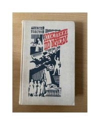 Хождение По Мукам. Трилогия в 2-х Томах. Т. 1
