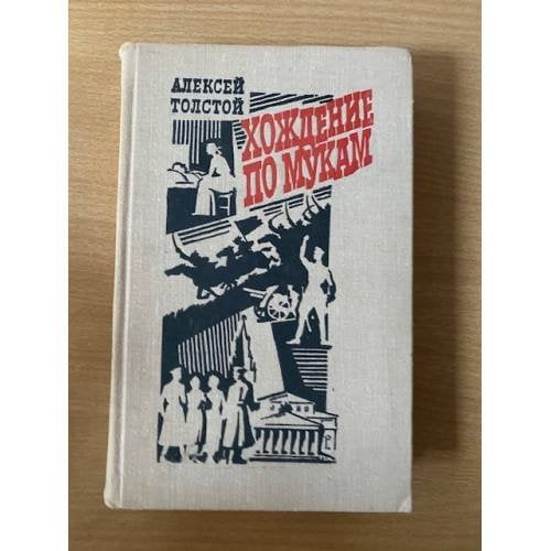 Хождение По Мукам. Трилогия в 2-х Томах. Т. 1