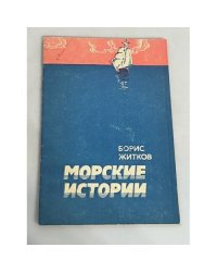 Морские истории
