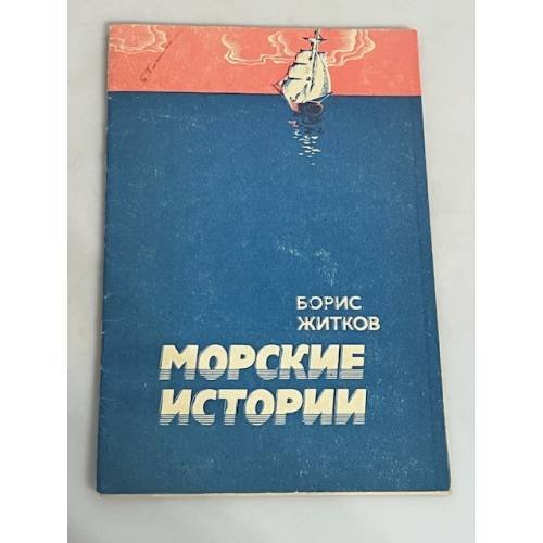 Морские истории