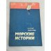Морские истории