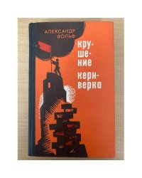 Крушение Кернверка