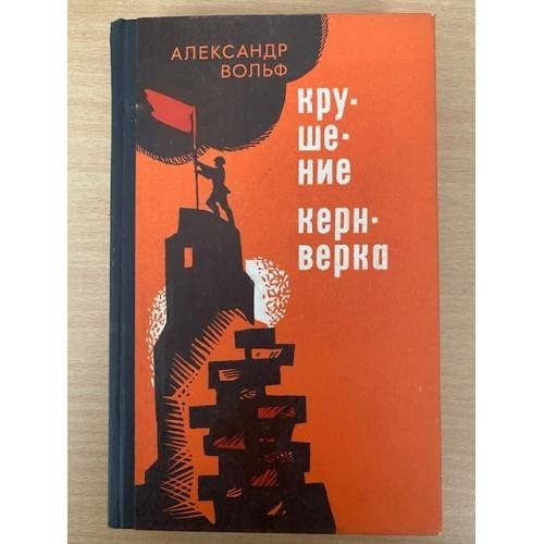 Крушение Кернверка