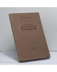 Русское литературное произношение