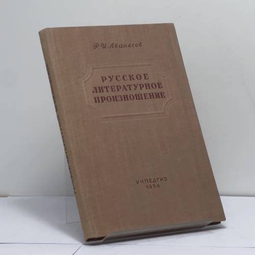Обложка книги «Русское литературное произношение» — Рубен Иванович Аванесов