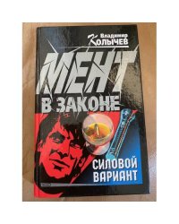 Силовой вариант