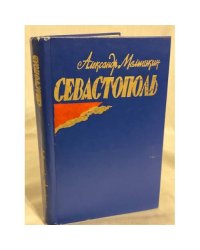 Севастополь. Малышкин Александр Георгиевич
