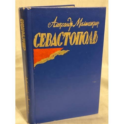 Обложка книги «Севастополь. Малышкин Александр Георгиевич» — Автор не указан