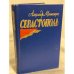 Обложка книги «Севастополь. Малышкин Александр Георгиевич» — Автор не указан