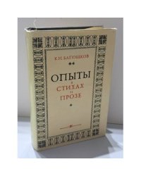 Опыты в стихах и прозе