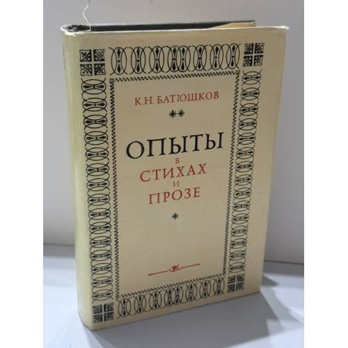 Обложка книги «Опыты в стихах и прозе» — Батюшков Константин Николаевич