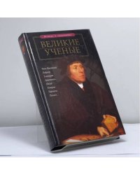 Великие ученые
