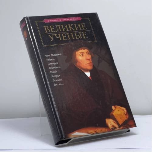 Обложка книги «Великие ученые» — Пономарева Т.Д., ISBN 9785170141630