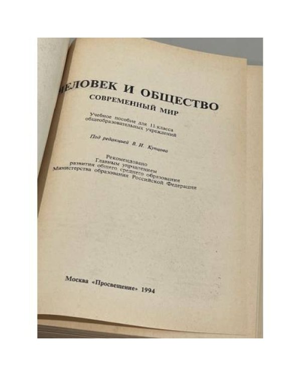 Дополнительное изображение книги «Человек и общество. Современный мир. 11 класс»