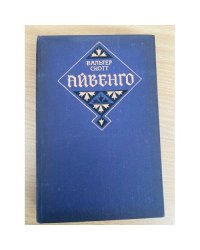 Айвенго