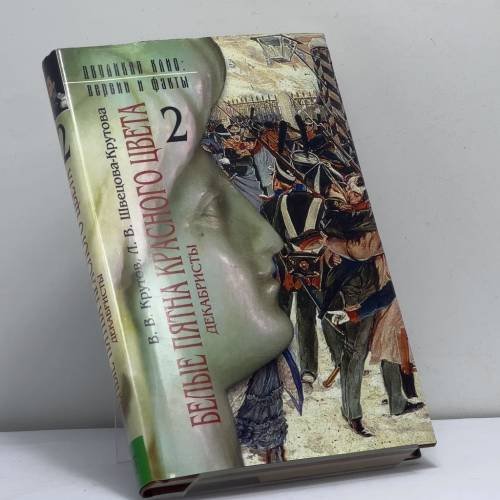 Обложка книги «Белые пятна красного цвета» — Владимир Викторович Крутов, ISBN 9785275002522