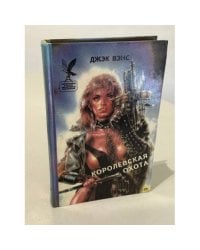 Королевская охота