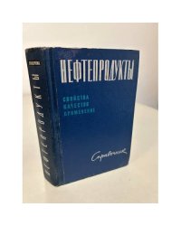 Нефтепродукты. Свойства, качество, применение