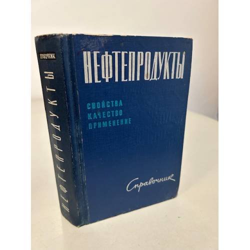 Обложка книги «Нефтепродукты. Свойства, качество, применение» — Автор не указан