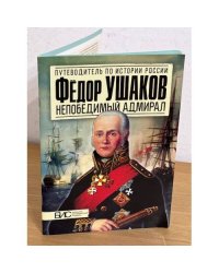Федор Ушаков. Непобедимый адмирал