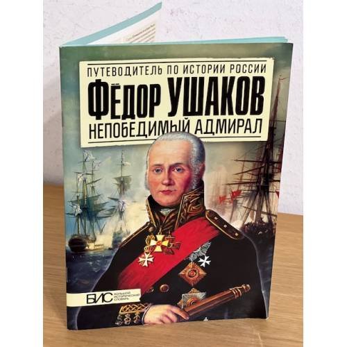 Федор Ушаков. Непобедимый адмирал