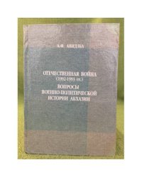 Отечественная война (1992-1993 гг.). Вопросы военно - политической истории Абхазии