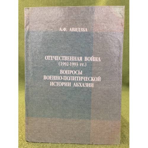 Отечественная война (1992-1993 гг.). Вопросы военно - политической истории Абхазии