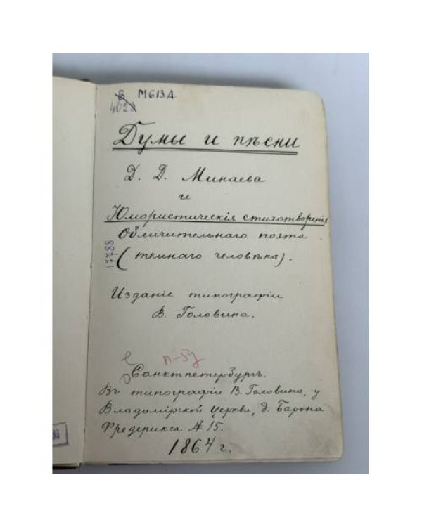 Думы и песни Д. Д. Минаева и юмористические стихотворения обличительного поэта (тёмного человека)