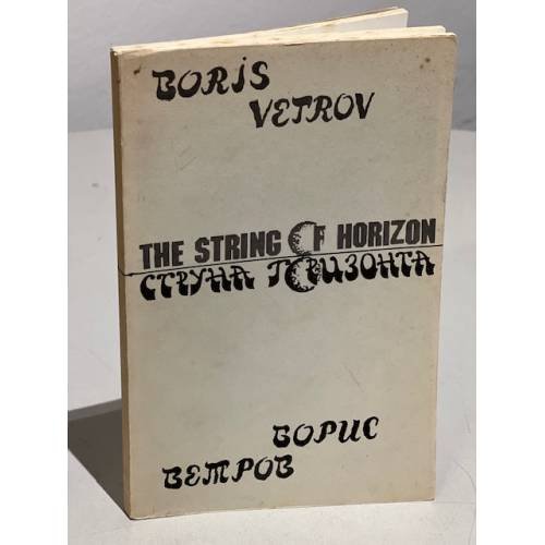 Струна горизонта