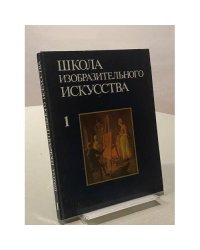 Школа изобразительного искусства. Выпуск 1