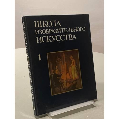 Школа изобразительного искусства. Выпуск 1