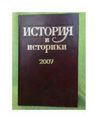 История и историки: историографический вестник. 2007
