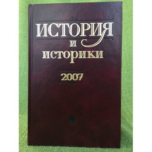 История и историки: историографический вестник. 2007
