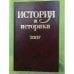История и историки: историографический вестник. 2007