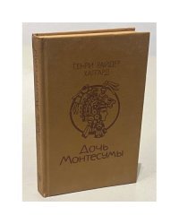 Дочь Монтесумы