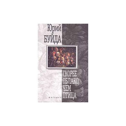 Скорее облако, чем птица