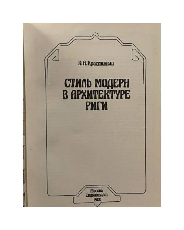 Дополнительное изображение книги «Стиль модерн в архитектуре Риги»
