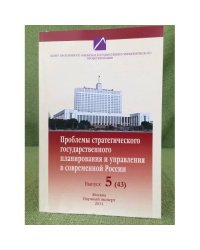Проблемы стратегического государственного планирования и управления в современной России. Выпуск 5(43)