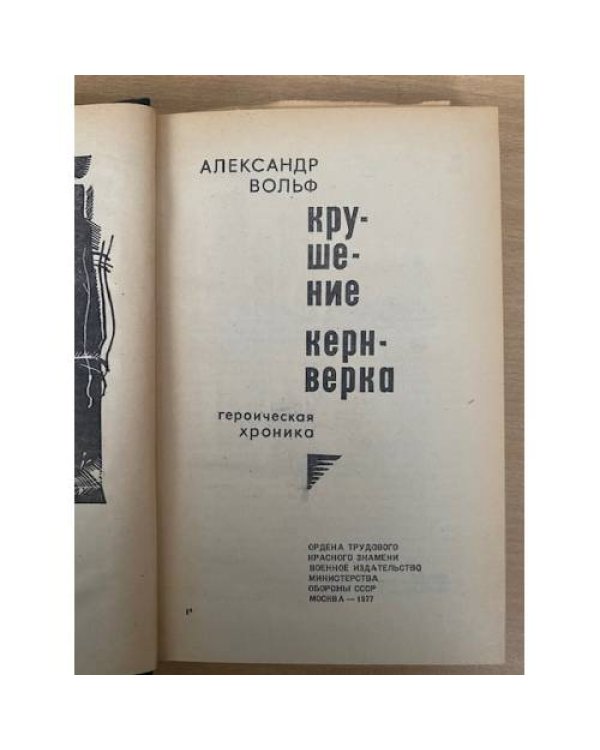 Крушение Кернверка