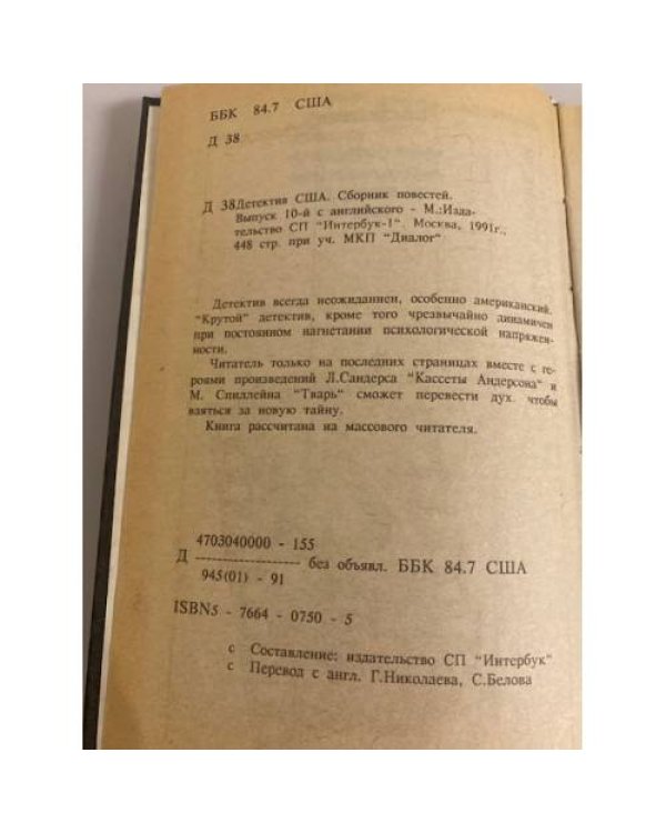Дополнительное изображение книги «Детектив США. Книга 10»