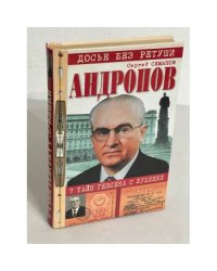 Андропов. 7 тайн генсека с Лубянки
