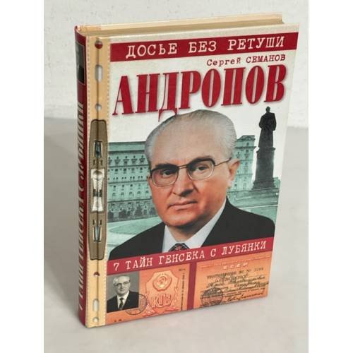 Обложка книги «Андропов. 7 тайн генсека с Лубянки» — Сергей Семанов